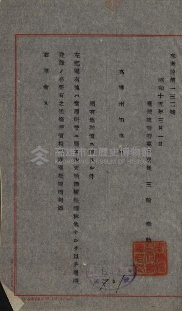 雜件－高雄州
（昭和十五年至十六年）藏品圖，第10張