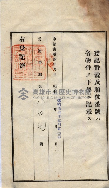 州買收地調書－登記濟証綴
（左營、埤子頭、前峰尾、內惟）藏品圖，第220張