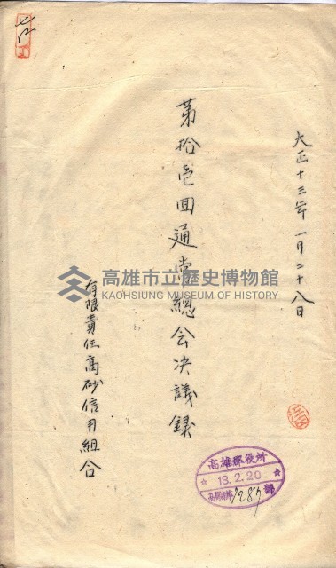 產業組合登記囑託書類綴入帳 
（申產第拾參號）藏品圖，第120張