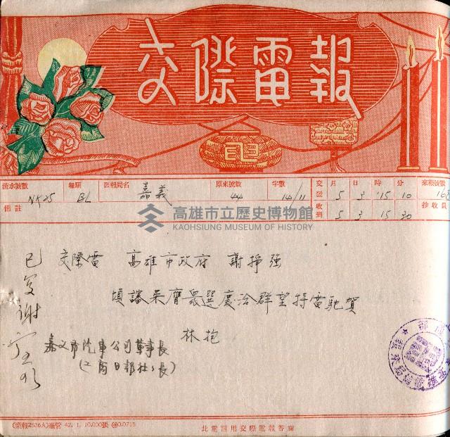 謝掙強連任第二屆高雄市長賀報藏品圖，第19張