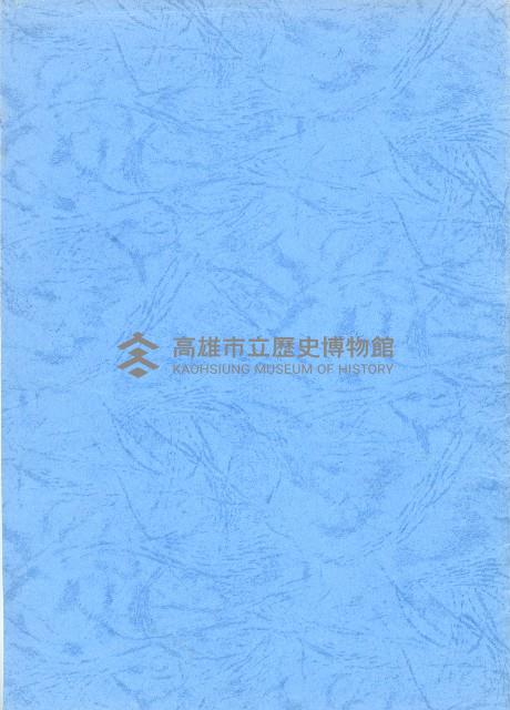 台灣水泥股份有限公司-大崗廠建廠說明會議補充資料藏品圖，第19張