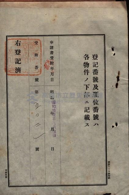 公共用地賣渡承諾書綴、賣渡證書（戲獅甲前鎮）藏品圖，第20張