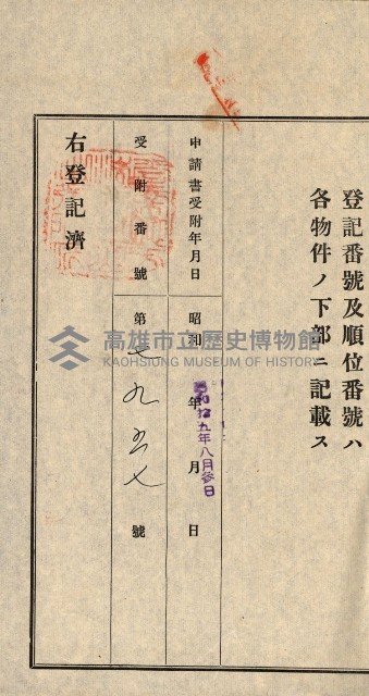 登記關係雜件綴－抵當權拋棄証書並其他
（買收關係－卅八之八）藏品圖，第20張