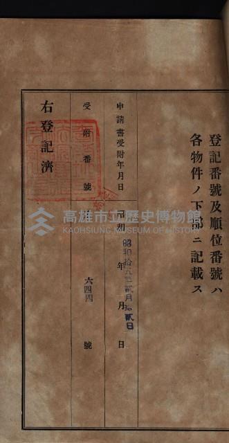 公共用地賣渡承諾書綴、賣渡證書（戲獅甲前鎮）藏品圖，第320張