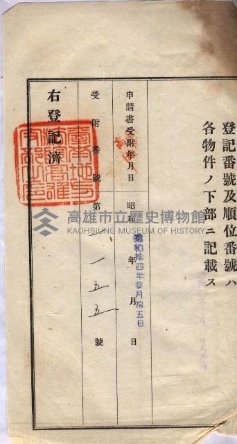 州買收地調書－登記濟証綴
（左營、埤子頭、前峰尾、內惟）藏品圖，第160張