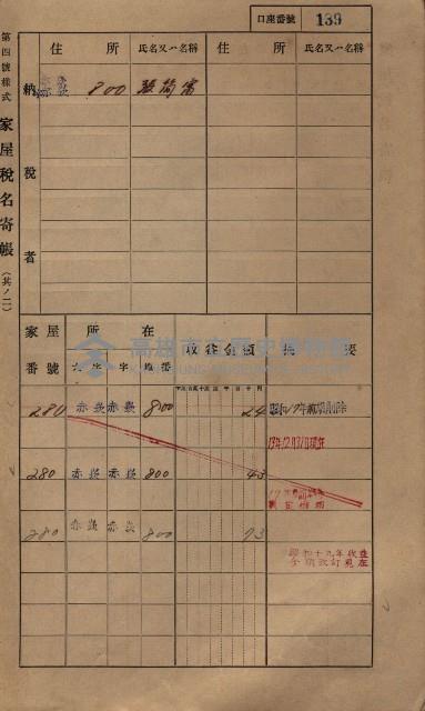 高雄州鳳山郡大寮庄赤崁家屋稅名寄帳
（三冊之內第一號）藏品圖，第160張