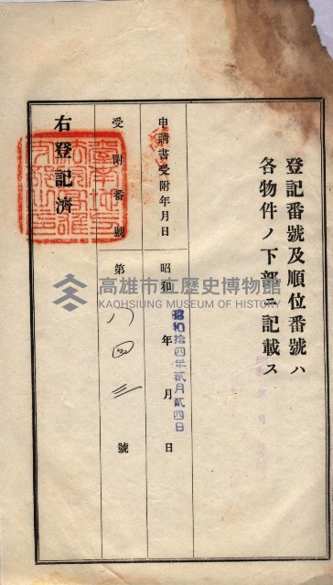 州買收地調書－登記濟証綴
（左營、埤子頭、前峰尾、內惟）藏品圖，第60張