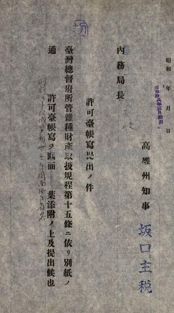 國有財產貸付許可綴（高雄州鳳山郡）藏品圖，第60張