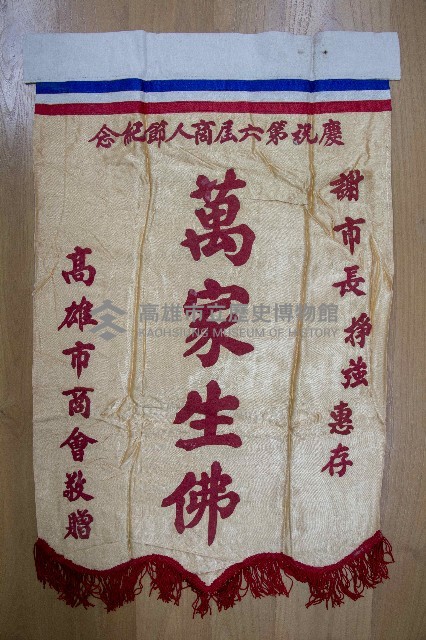 謝掙強為政時期受贈之錦旗藏品圖，第59張