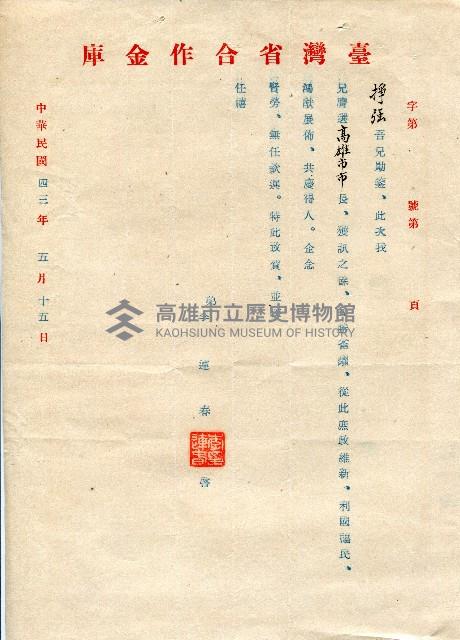 謝掙強連任第二屆高雄市長賀函藏品圖，第59張