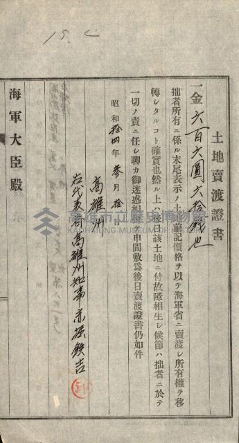 策源地第三回追加（左營海軍土地買收）藏品圖，第60張