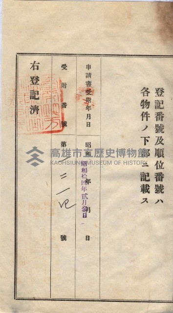 州買收地調書－登記濟証綴
（左營、埤子頭、前峰尾、內惟）藏品圖，第250張