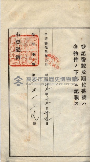 州買收地調書－登記濟証綴
（左營、埤子頭、前峰尾、內惟）藏品圖，第450張