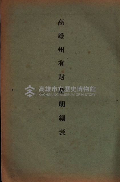 昭和十九年度高雄州豫算書藏品圖，第149張