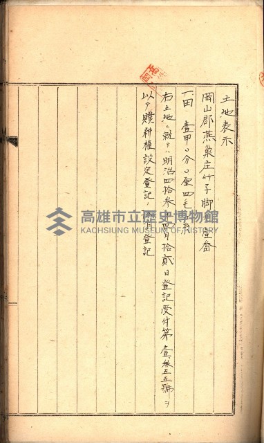 土地賣渡承諾書綴－完結
（阿公店溪治水工事用地－第一回買收）藏品圖，第150張