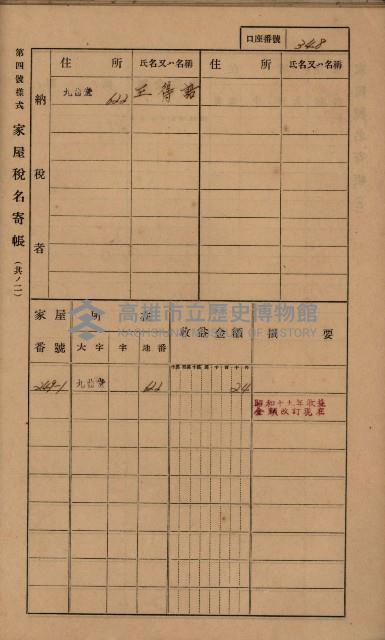 高雄州鳳山郡大樹庄九曲堂家屋稅名寄帳
（二冊之內第二號）藏品圖，第150張