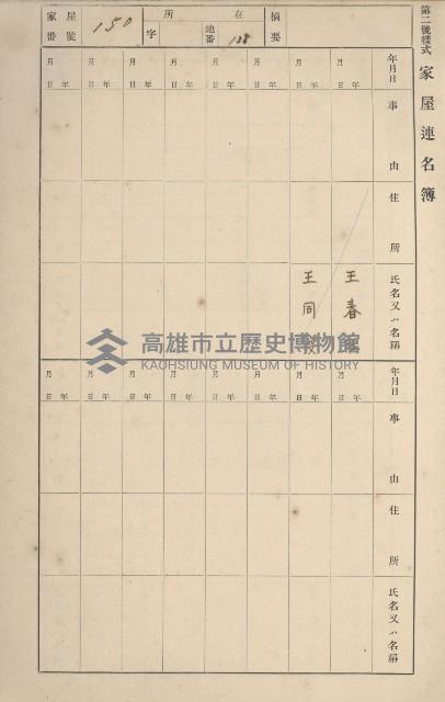 鳳山郡鳥松庄田草埔家屋臺帳
（二冊之內第一號）藏品圖，第150張
