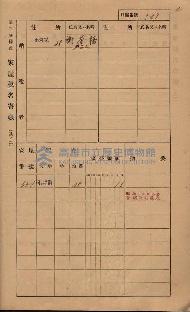 高雄州鳳山郡大樹庄小坪頂家屋稅名寄帳
（三冊之內第三號）藏品圖，第150張