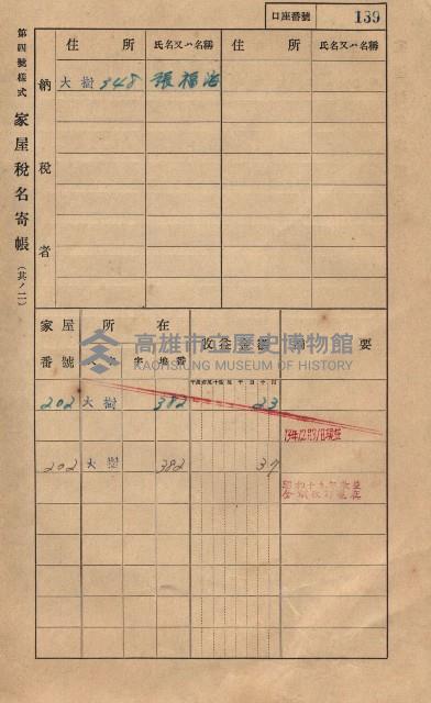 高雄州鳳山郡大樹庄大樹家屋稅名寄帳
（一冊之內第一號）藏品圖，第150張