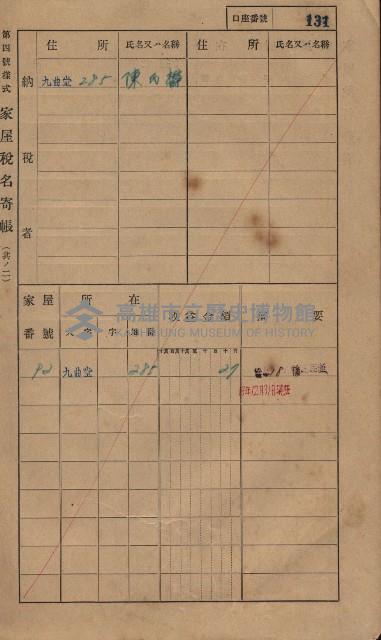 高雄州鳳山郡大樹庄九曲堂家屋稅名寄帳
（二冊之內第一號）藏品圖，第150張