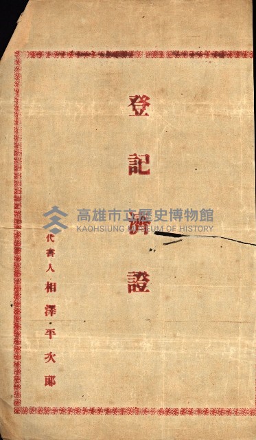 高雄州公共用地－抵當權抹消登記書類綴
（買收關係－卅八之九）藏品圖，第50張