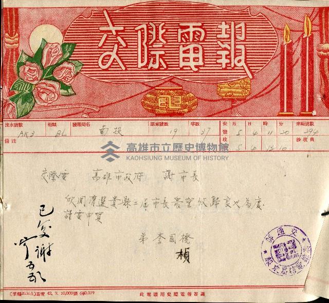 謝掙強連任第二屆高雄市長賀報藏品圖，第49張