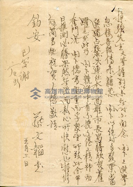 謝掙強連任第二屆高雄市長賀函藏品圖，第49張