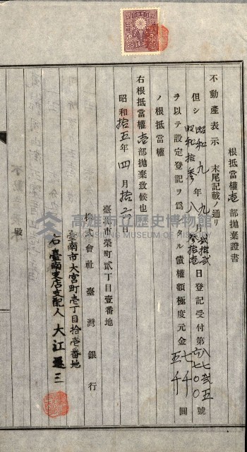 登記關係雜件綴－抵當權拋棄証書並其他
（買收關係－卅八之八）藏品圖，第50張