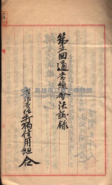 產業組合登記－
申請書、囑託書、通知書附屬書類綴入帳 （申產第四號）藏品圖，第50張