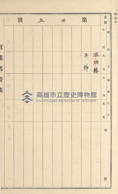 旗山街官租名寄帳（二之一）藏品圖，第201張