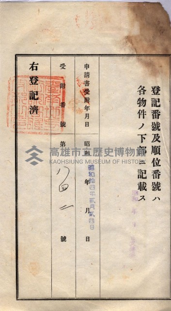 州買收地調書－登記濟証綴
（左營、埤子頭、前峰尾、內惟）藏品圖，第100張