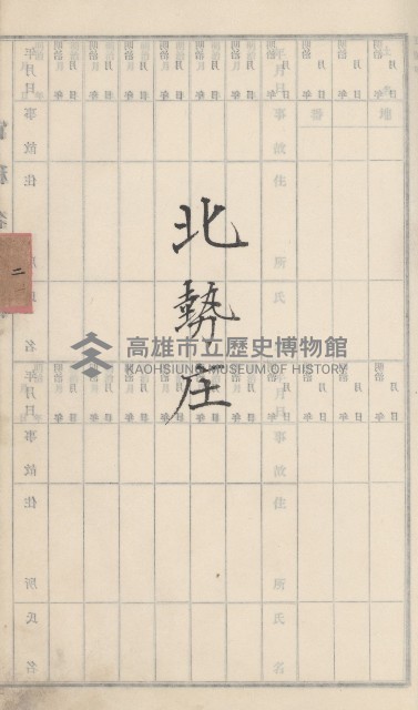 旗山街官租名寄帳（二之一）藏品圖，第101張