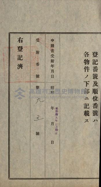 阿公店溪治水用工事道路寄附
登記濟證綴藏品圖，第100張