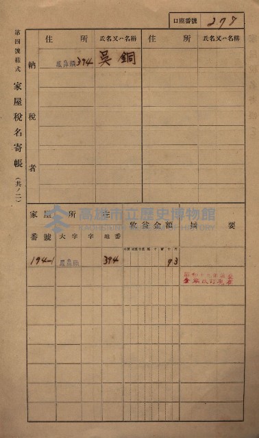 高雄州鳳山郡小港庄鳳鼻頭家屋稅名寄帳
（一冊之內第一號）藏品圖，第290張