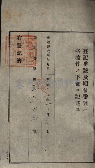 公共用地賣渡承諾書綴、賣渡證書（戲獅甲前鎮）藏品圖，第90張
