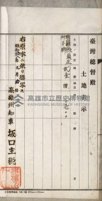 阿公店溪治水用工事道路寄附
登記濟證綴藏品圖，第90張