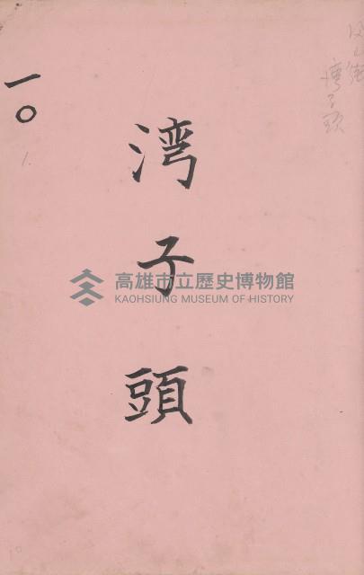 臺灣拓殖株式會社鳳山社有地臺帳（全一冊）藏品圖，第90張