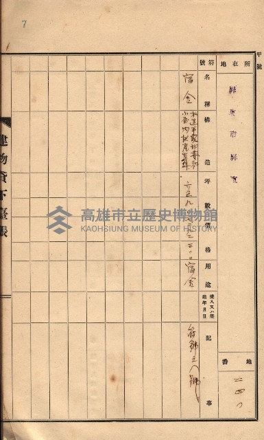 州所屬建物貸下臺帳（高雄州）藏品圖，第90張