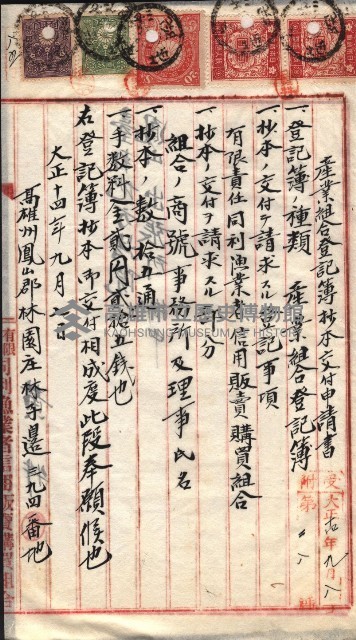 產業組合登記囑託書類綴入帳 
（申產第拾四號）藏品圖，第140張