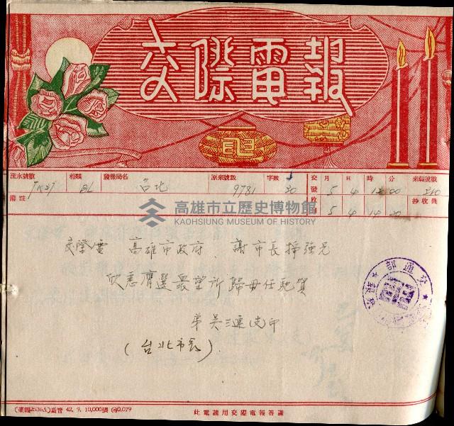 謝掙強連任第二屆高雄市長賀報藏品圖，第39張