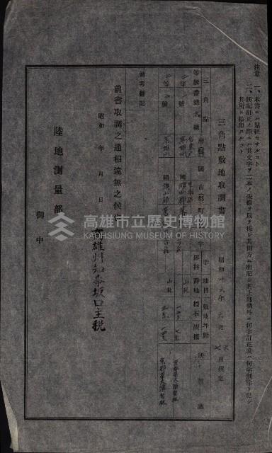 陸地測量標石敷地關係書類藏品圖，第41張