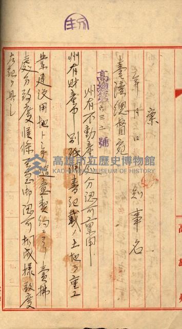 州有地賣拂許可綴（日本石油製油工場敷地）藏品圖，第39張