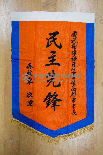 謝掙強為政時期受贈之錦旗藏品圖，第39張