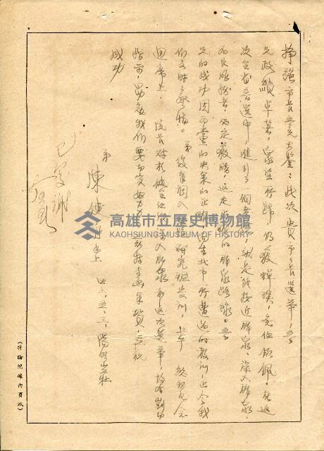 謝掙強連任第二屆高雄市長賀函藏品圖，第39張