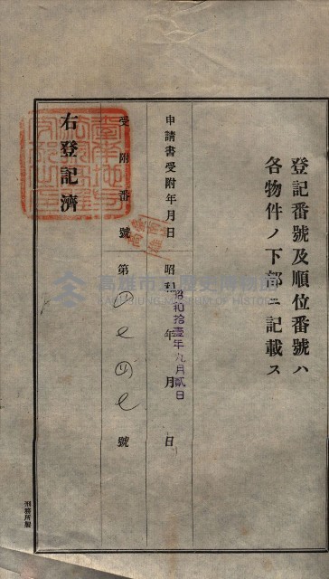 公共用地賣渡承諾書綴、賣渡證書（戲獅甲前鎮）藏品圖，第180張