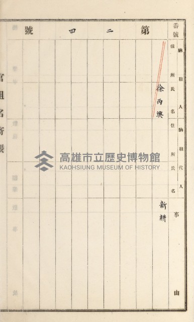 旗山街官租名寄帳（二之一）藏品圖，第181張
