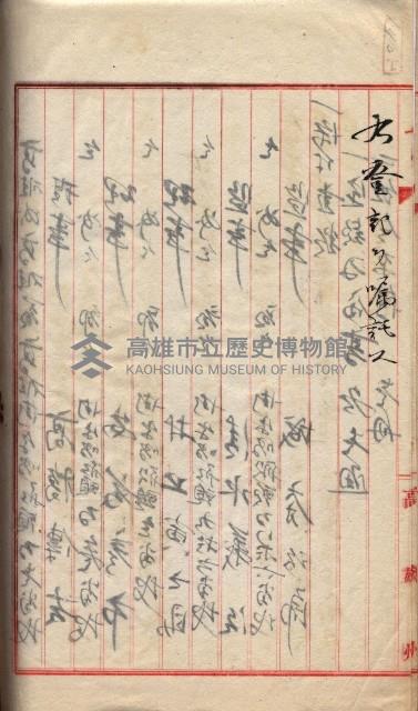 產業組合登記囑託書類綴入帳 
（申產第拾壱號）藏品圖，第180張