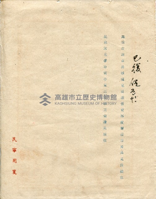 第二屆高雄市長選舉資料集藏品圖，第180張