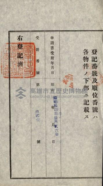 高雄州公共用地－抵當權抹消登記書類綴
（買收關係－卅八之九）藏品圖，第80張