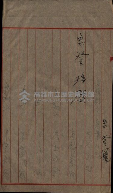 祭祀公業朱大經－買收登記關係書類
（買收關係－卅八之十九）藏品圖，第80張